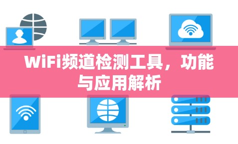 WiFi频道检测工具，功能与应用解析