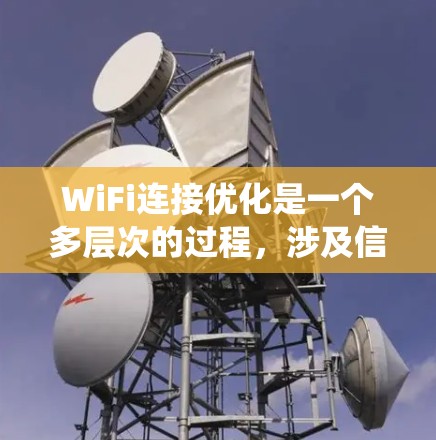 WiFi连接优化是一个多层次的过程，涉及信号强化、干扰减少、覆盖范围扩展、速度提升、安全措施以及定期维护等多个方面。以下是对该过程的系统化总结