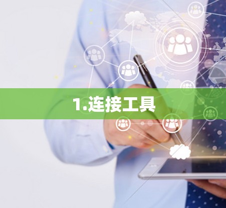 1.连接工具