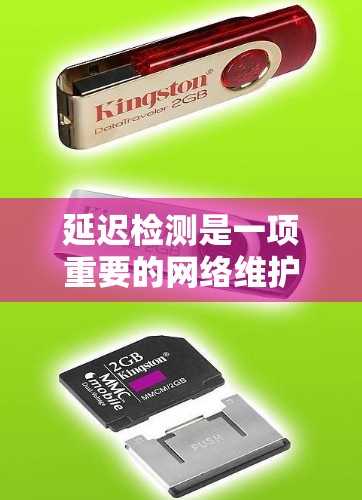 延迟检测是一项重要的网络维护任务,用于监测网络性能和发现潜在问题。以下是关于WiFi延迟检测的详细步骤和注意事项
