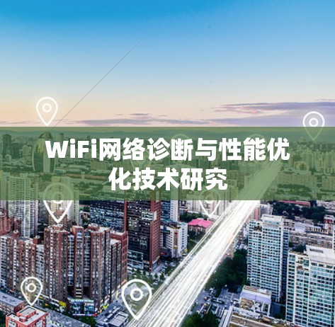 WiFi网络诊断与性能优化技术研究