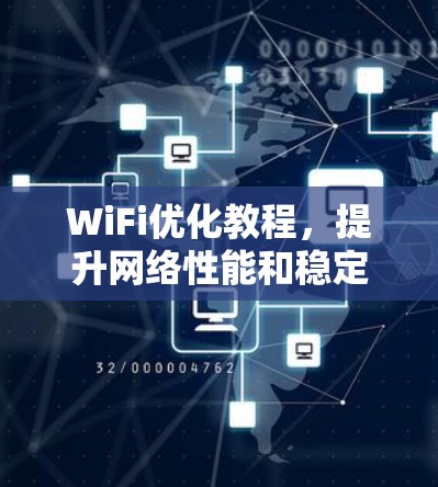 WiFi优化教程,提升网络性能和稳定性