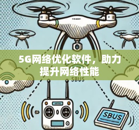 5G网络优化软件，助力提升网络性能