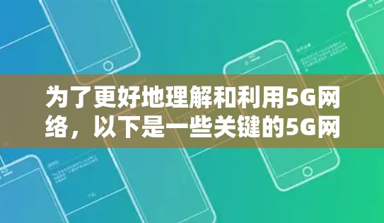 为了更好地理解和利用5G网络,以下是一些关键的5G网络工具合集,根据不同需求分类