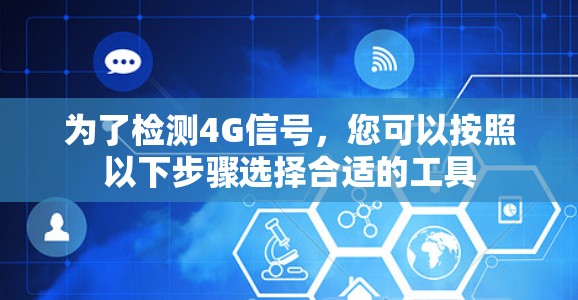 为了检测4G信号,您可以按照以下步骤选择合适的工具