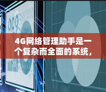 4G网络管理助手是一个复杂而全面的系统，旨在帮助运营商和网络管理员高效地管理和优化4G网络。以下是对其功能和实现的详细分析