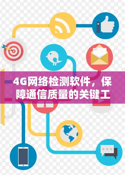 4G网络检测软件，保障通信质量的关键工具