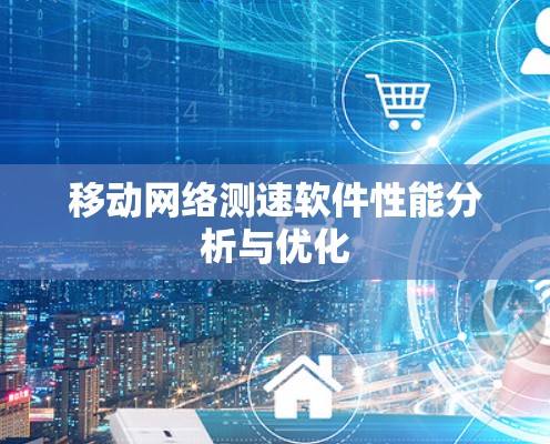 移动网络测速软件性能分析与优化