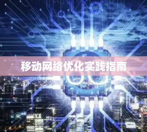 移动网络优化实践指南