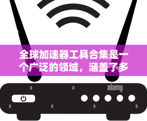 全球加速器工具合集是一个广泛的领域,涵盖了多种加速器类型和相应的开发工具。以下是对该领域的系统化总结,帮助您选择最适合的工具