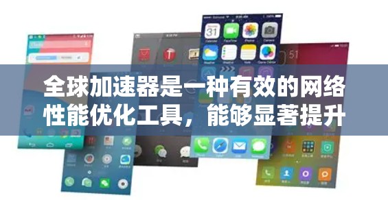 全球加速器是一种有效的网络性能优化工具,能够显著提升企业网络的延迟和带宽利用率。以下是使用全球加速器的分步教程,帮助您实现最佳的网络性能