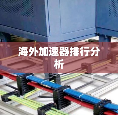 海外加速器排行分析