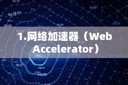1.网络加速器(Web Accelerator)