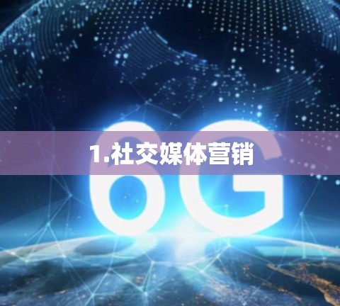 1.社交媒体营销