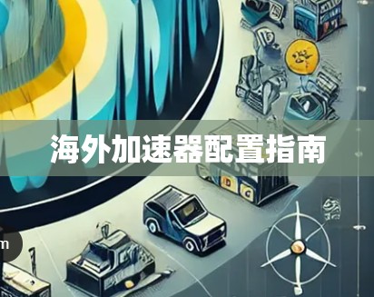 海外加速器配置指南