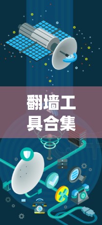 翻墙工具合集是帮助用户绕过网络限制、访问被屏蔽内容的资源列表。这些工具主要通过VPN、代理服务器或DNS解析等方式实现。以下是详细的信息