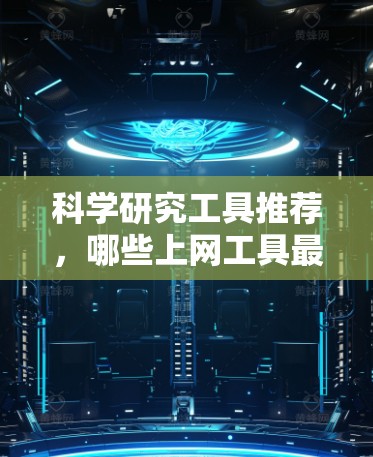 科学研究工具推荐,哪些上网工具最适合