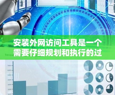 安装外网访问工具是一个需要仔细规划和执行的过程。以下是分步骤的指南,帮助您顺利完成安装和配置