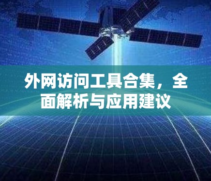 外网访问工具合集,全面解析与应用建议