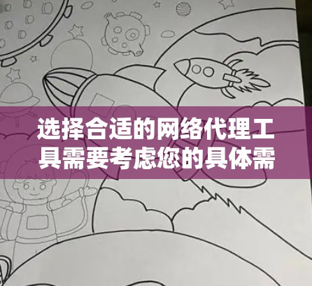 选择合适的网络代理工具需要考虑您的具体需求,包括匿名上网、隐私保护、安全性等因素。以下是根据您的需求整理的推荐