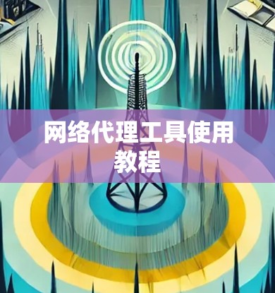网络代理工具使用教程