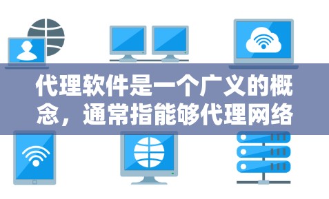 代理软件是一个广义的概念,通常指能够代理网络流量、加密通信或提供安全防护的软件。不同的代理软件有不同的功能和用途,以下是一些常见的代理软件及其最新版本 代理软件是一个广义的概念,通常指能够代理网络流量、加密通信或提供安全防护的软件。不同的代理软件有不同的功能和用途,以下是一些常见的代理软件及其最新版本