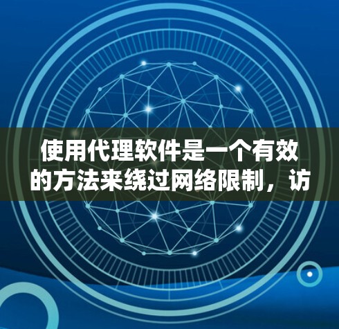 使用代理软件是一个有效的方法来绕过网络限制,访问被防火墙阻挡的网站或资源。以下是一份详细的步骤指南,帮助你顺利配置和使用代理软件