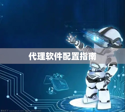 代理软件配置指南