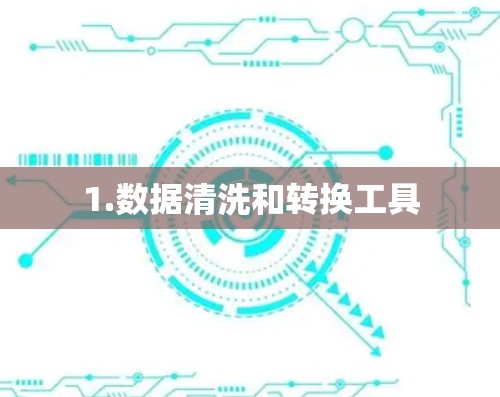 1.数据清洗和转换工具