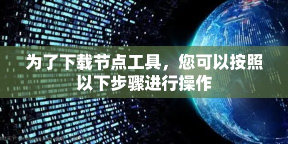 为了下载节点工具,您可以按照以下步骤进行操作