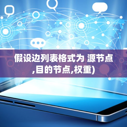 假设边列表格式为 源节点,目的节点,权重)
