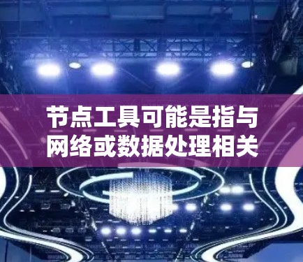 节点工具可能是指与网络或数据处理相关的工具。以下是一些常见的节点工具及其安装方法示例,假设你是想安装一些网络监控、数据处理或网络测试相关的工具