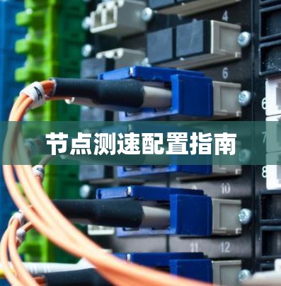 节点测速配置指南