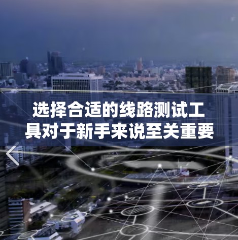 选择合适的线路测试工具对于新手来说至关重要，可以帮助有效地检测和分析电路问题。以下是根据您的需求和考虑因素整理的建议