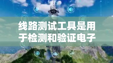 线路测试工具是用于检测和验证电子电路、半导体器件或电气设备性能的重要工具。根据你的需求和具体应用场景,以下是一些常用的线路测试工具及其下载资源