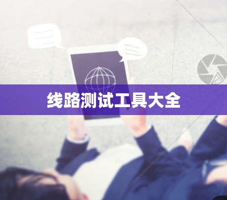 线路测试工具大全