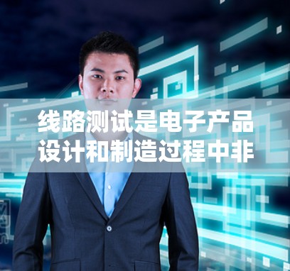 线路测试是电子产品设计和制造过程中非常重要的一环,主要用于检测电路是否按照设计要求工作,找出可能的故障或异常。以下是一些关于线路测试的基本教程和步骤