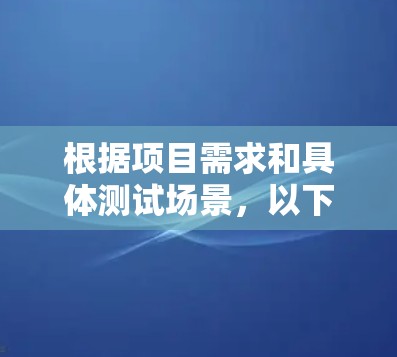 根据项目需求和具体测试场景，以下是针对线路测试工具的分步建议