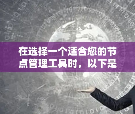 在选择一个适合您的节点管理工具时,以下是根据您的需求和背景的建议