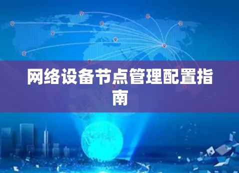 网络设备节点管理配置指南 网络设备节点管理配置指南