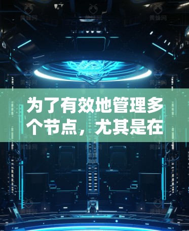 为了有效地管理多个节点，尤其是在分布式系统和容器化部署中，可以选择以下工具和方法进行组合使用