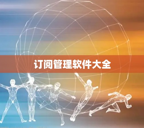 订阅管理软件大全