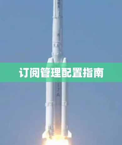 订阅管理配置指南