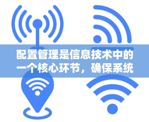 配置管理是信息技术中的一个核心环节,确保系统和应用程序能够高效、稳定运行。随着技术的不断发展,配置管理工具不断进化,以应对日益复杂的应用场景和技术挑战。以下是关于最新版配置管理工具的一些关键点