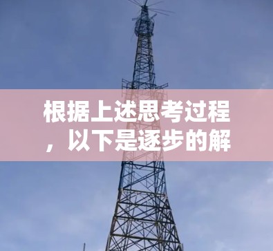 根据上述思考过程,以下是逐步的解决方案