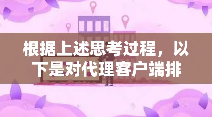 根据上述思考过程，以下是对代理客户端排行的详细分析和排名