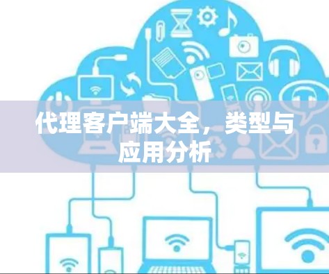 代理客户端大全,类型与应用分析 代理客户端大全,类型与应用分析