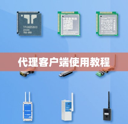 代理客户端使用教程 代理客户端使用教程