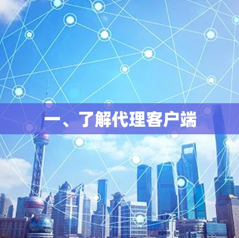 一、了解代理客户端