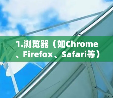 1.浏览器（如Chrome、Firefox、Safari等）